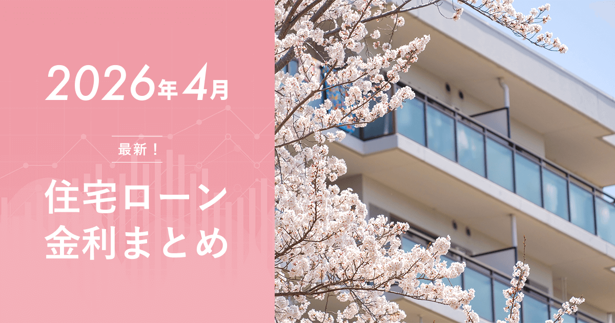 住宅ローン金利2026年4月の最新動向【15年ぶり変動金利1%超え&固定金利も上昇のダブル上昇へ】のアイキャッチ