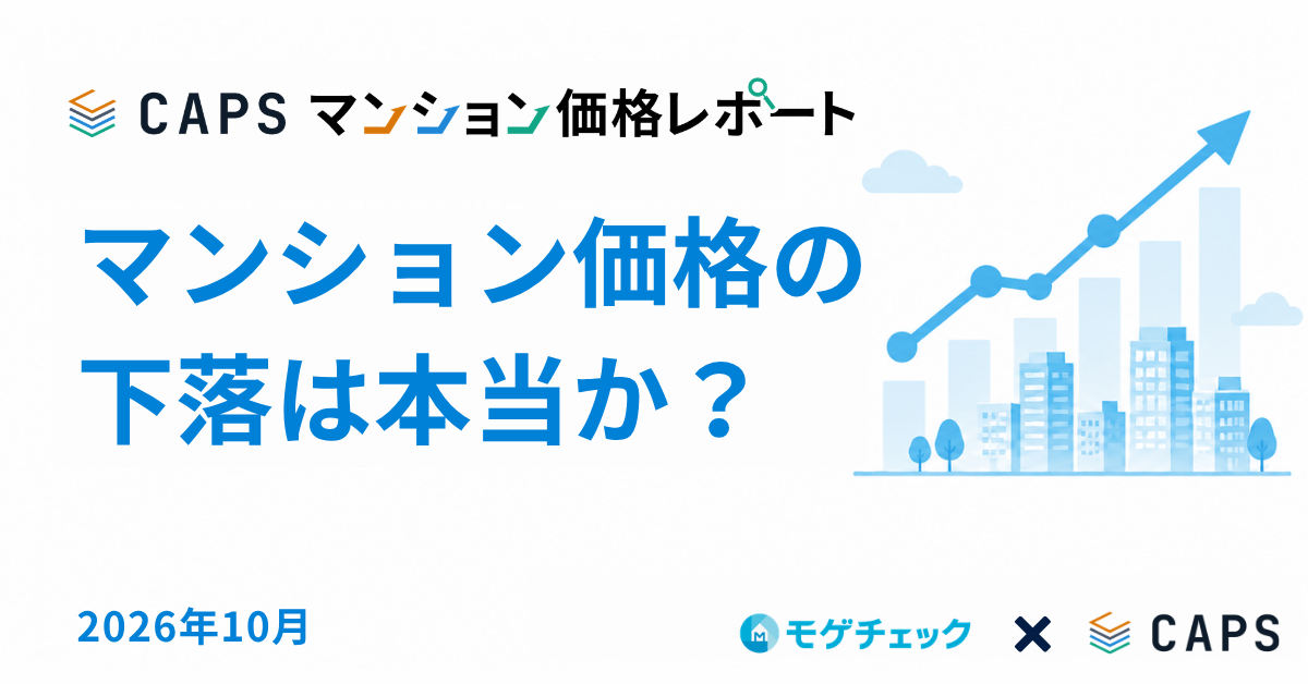 【2026年10月】マンション価格の下落は本当か?推移と今後|CAPSマンション価格レポートのアイキャッチ