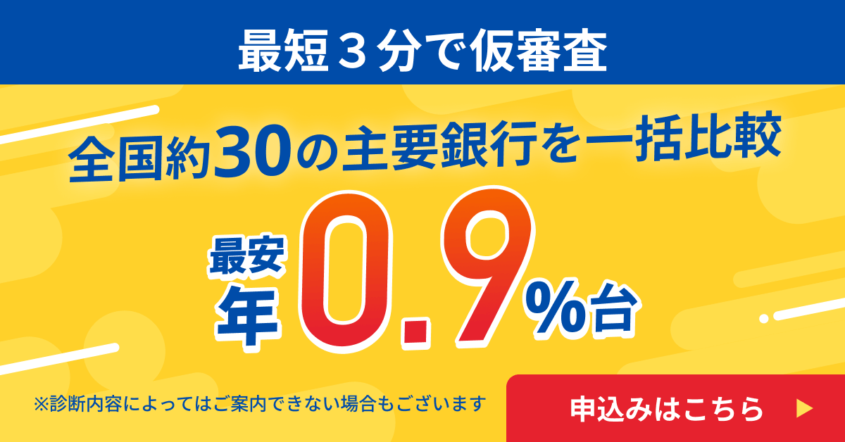 最短3分で仮審査、全国約30の主要銀行を一括比較、最安0.9%台