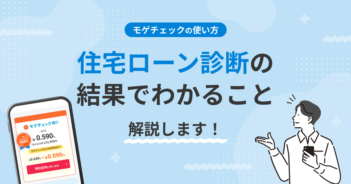 住宅ローン診断の結果でわかることを解説！【モゲチェックの使い方】のアイキャッチ