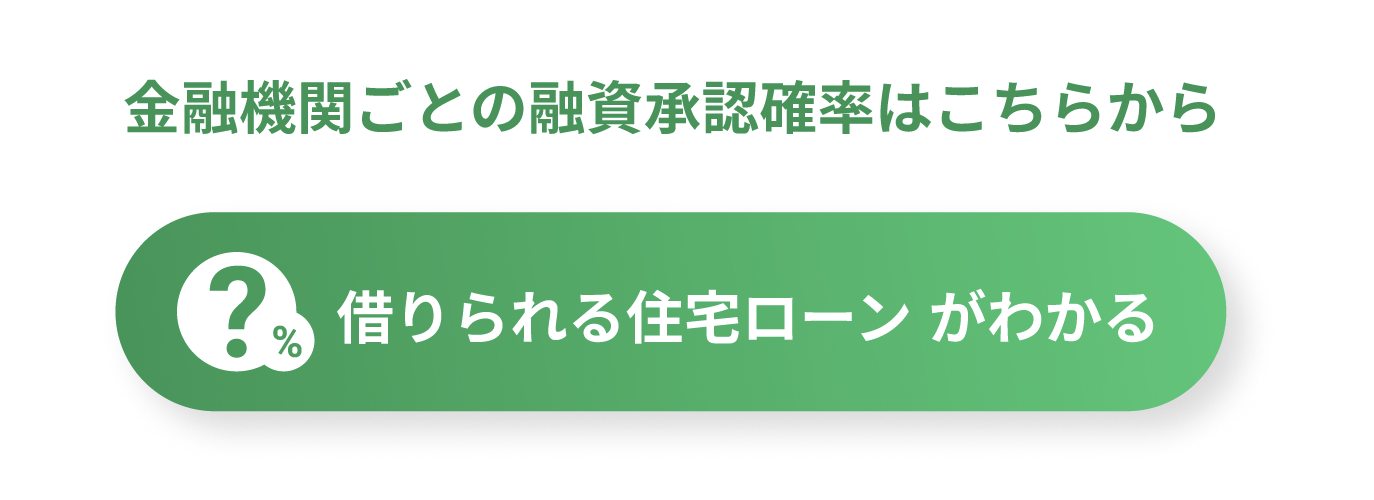 融資承認確率申込み導線