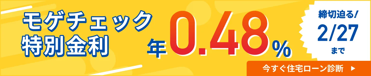 モゲチェック_特別金利