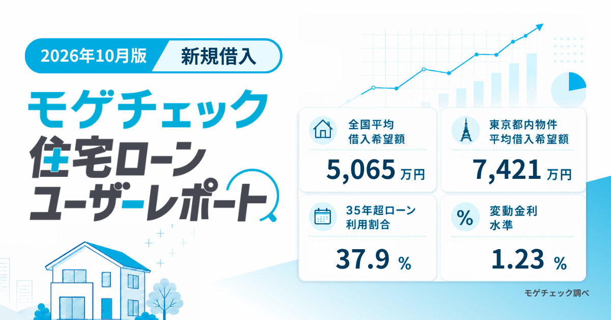 【2026年10月最新】モゲチェック住宅ローンユーザーレポートの新規借入最新トレンド(予算・借り入れ方・銀行選び)のアイキャッチ