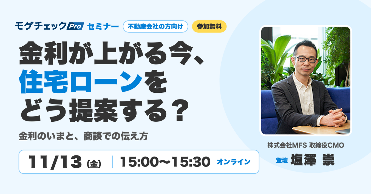【参加無料・11/13(金)15:00〜・オンライン】金利が上がる今、住宅ローンをどう提案する?|不動産会社向けモゲチェックProセミナーのアイキャッチ
