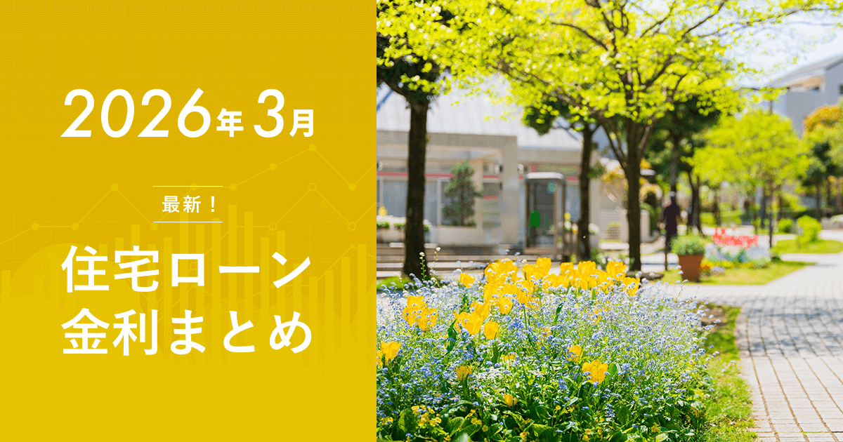 住宅ローン金利2026年3月の最新動向【メガバンクの金利引き上げと今後の金利見通し】のアイキャッチ