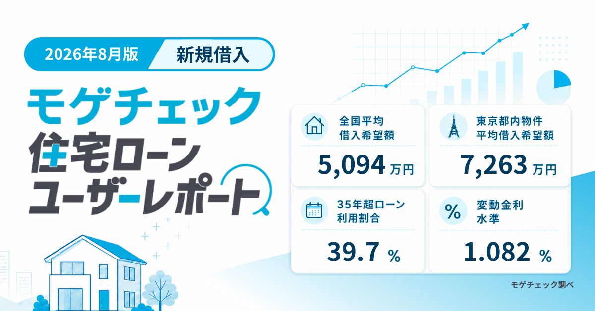 【2026年8月最新】モゲチェック住宅ローンユーザーレポートの新規借入最新トレンド（予算・借り入れ方・銀行選び）のアイキャッチ