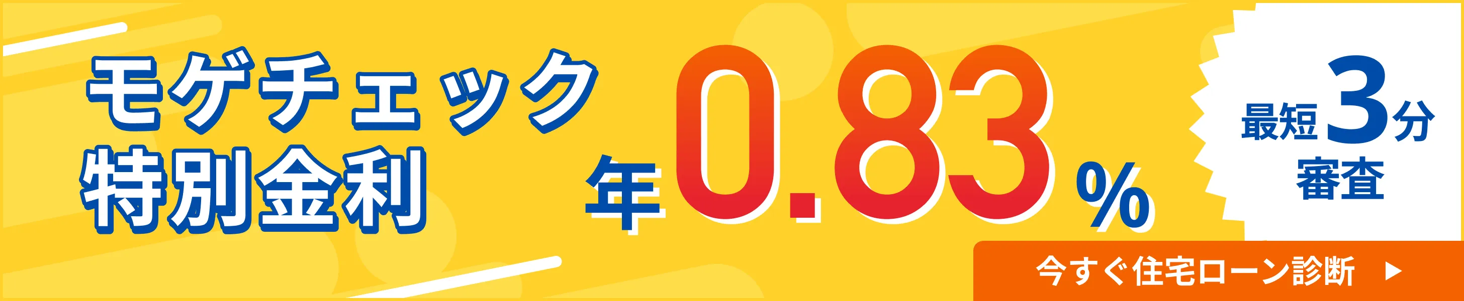 【モゲチェック特別金利】変動金利年0.830%からご紹介！（2026/4最新版）のアイキャッチ