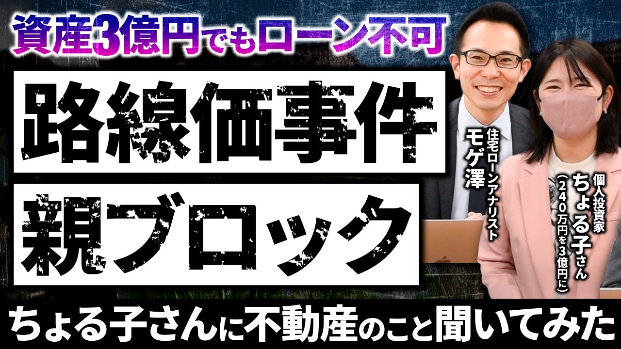 【コラボ】資産3億円のちょる子さんに聞くインフレ時代の不動産戦略のアイキャッチ