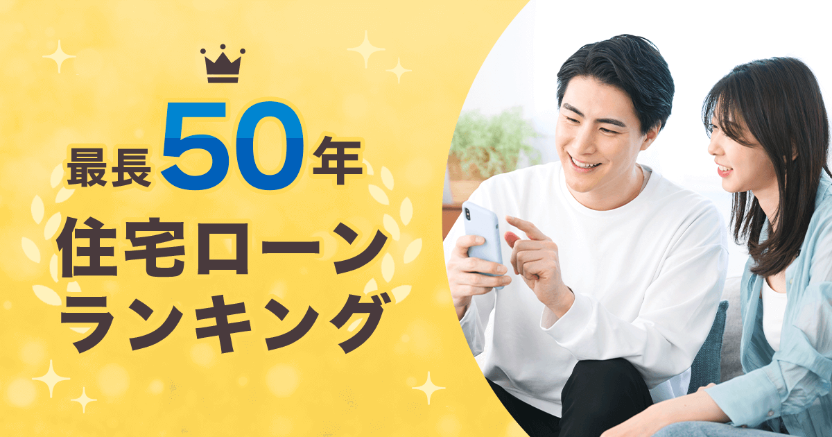 モゲチェックおすすめ！最長50年で借入可能な住宅ローンランキング！のアイキャッチ