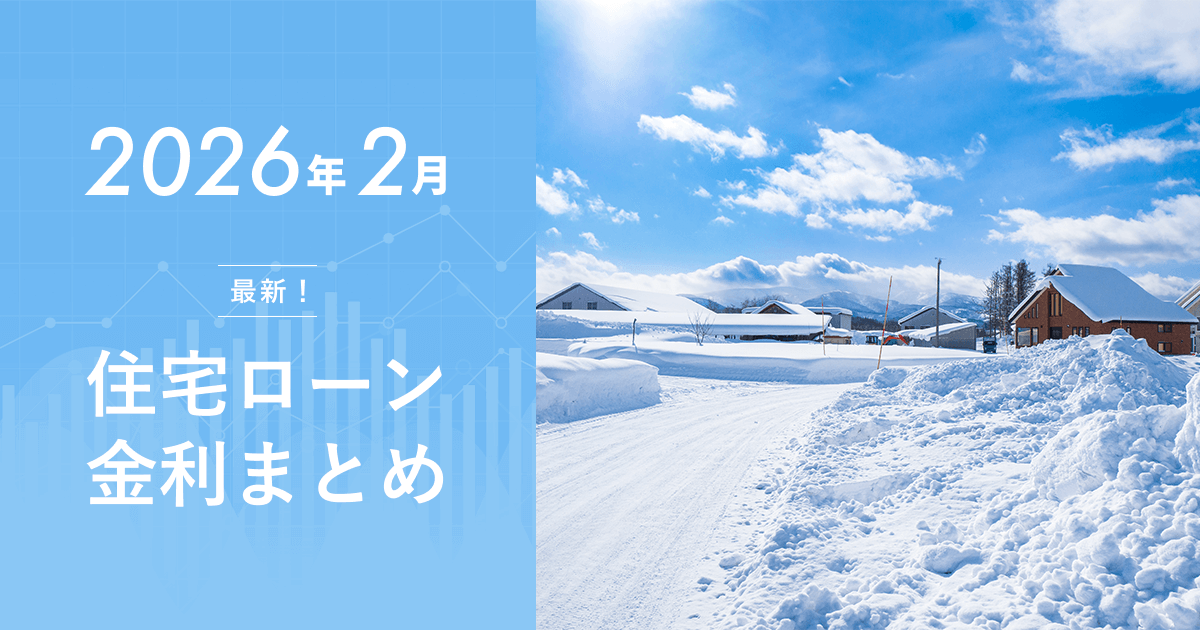 住宅ローン金利2026年2月の最新動向【止まらない固定金利の上昇と今後の金利見通し】のアイキャッチ