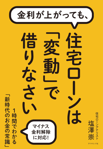 金利が上がっても、 住宅ローンは「変動」で借りなさい 1時間でわかる「新時代のお金の常識」