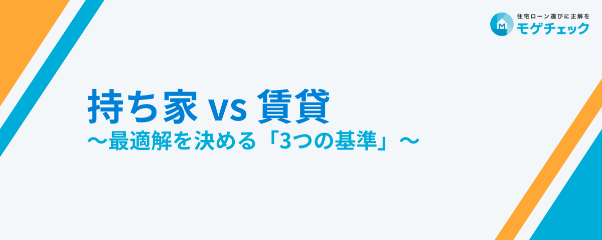金利上昇を踏まえて、持ち家vs賃貸の最適解を決める「3つの基準」とは？賃貸派だった私が家を買った理由のアイキャッチ