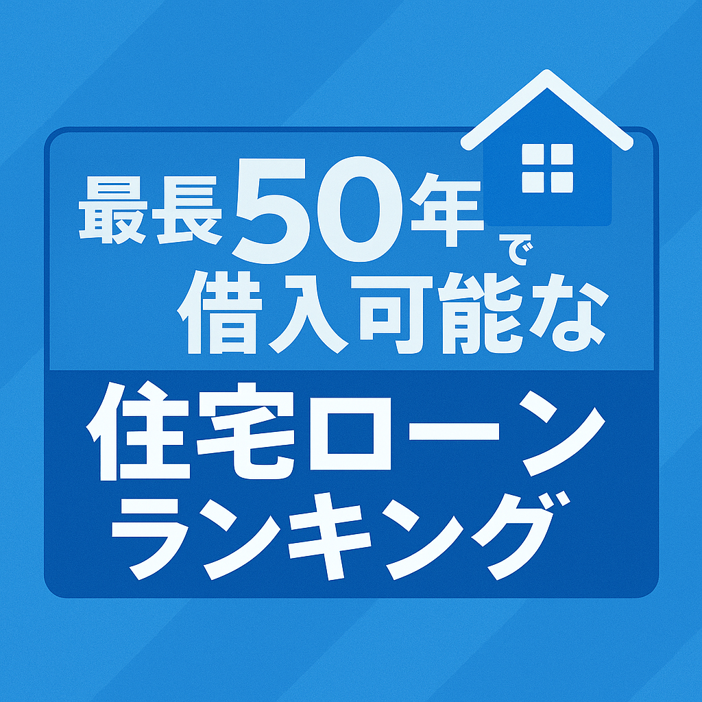 モゲチェックおすすめ！最長50年で借入可能な住宅ローンランキング！のアイキャッチ