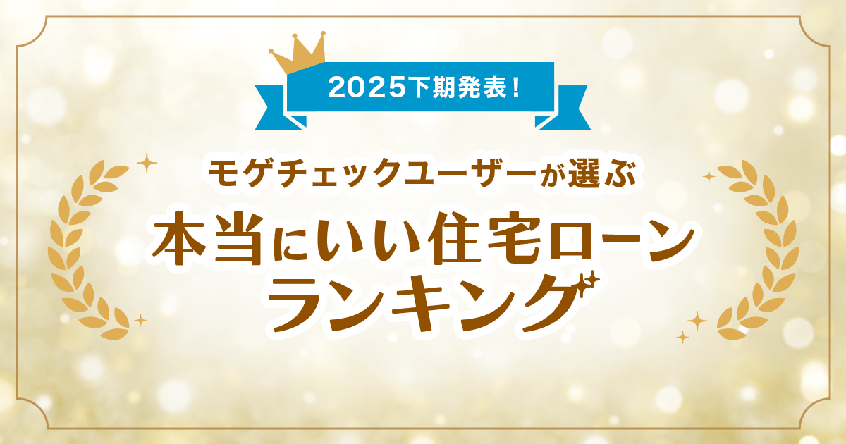 住宅ローン比較診断サービス「モゲチェック」、ユーザーが選ぶ本当にいい住宅ローンランキング2025下期を発表！のアイキャッチ