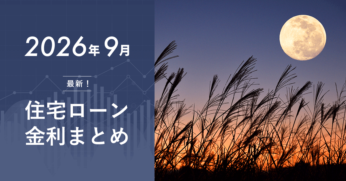 住宅ローン金利2026年9月の最新動向【日銀利上げによる変動金利引き上げと今後の見通し】のアイキャッチ