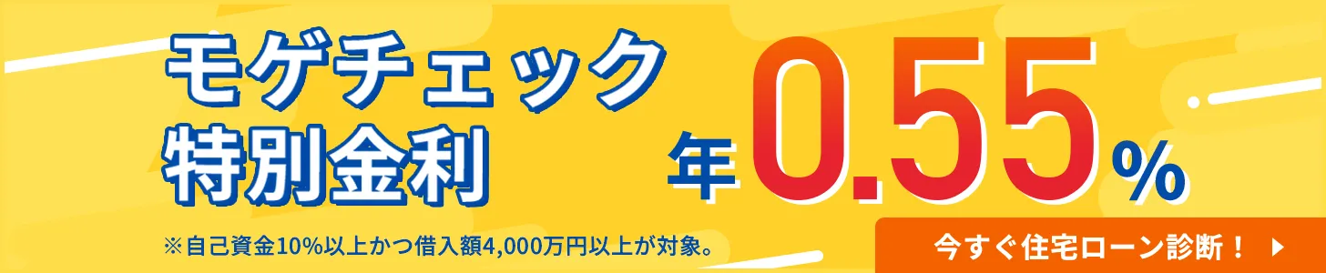 【モゲチェック特別金利】変動金利年0.550%やがん100%保障付きで0.675%など！（2025/8/4最新版）のアイキャッチ