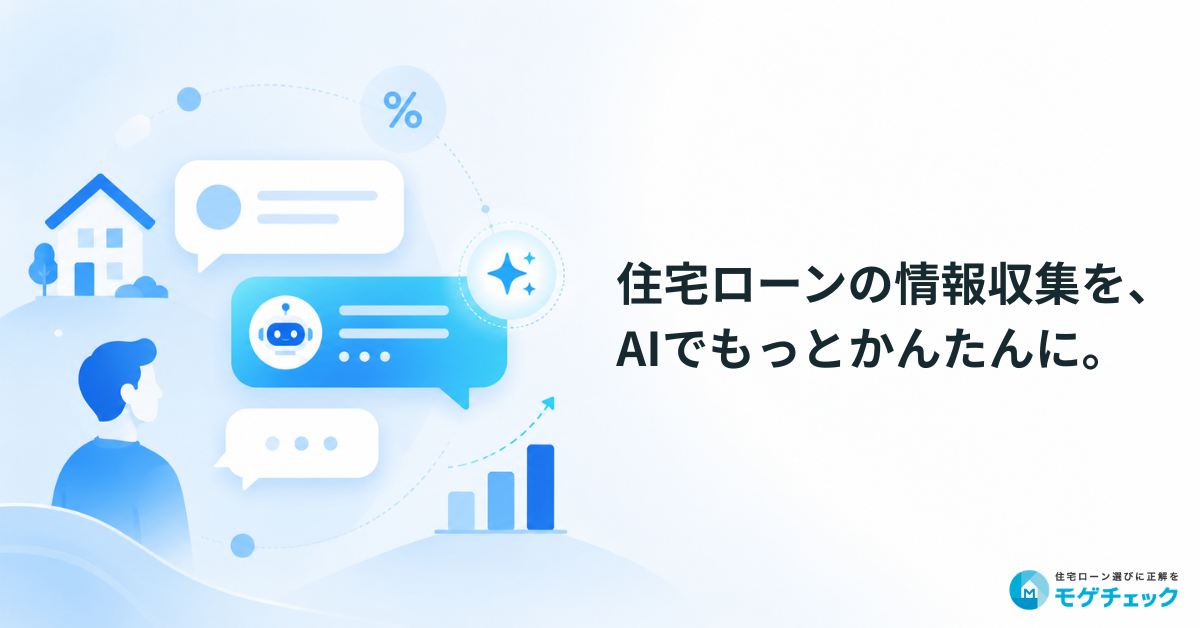 AIで住宅ローンを比較する方法｜モゲチェックMCPをClaude・Codexに接続のアイキャッチ