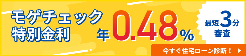 モゲチェック特別金利_年0.480%バナー