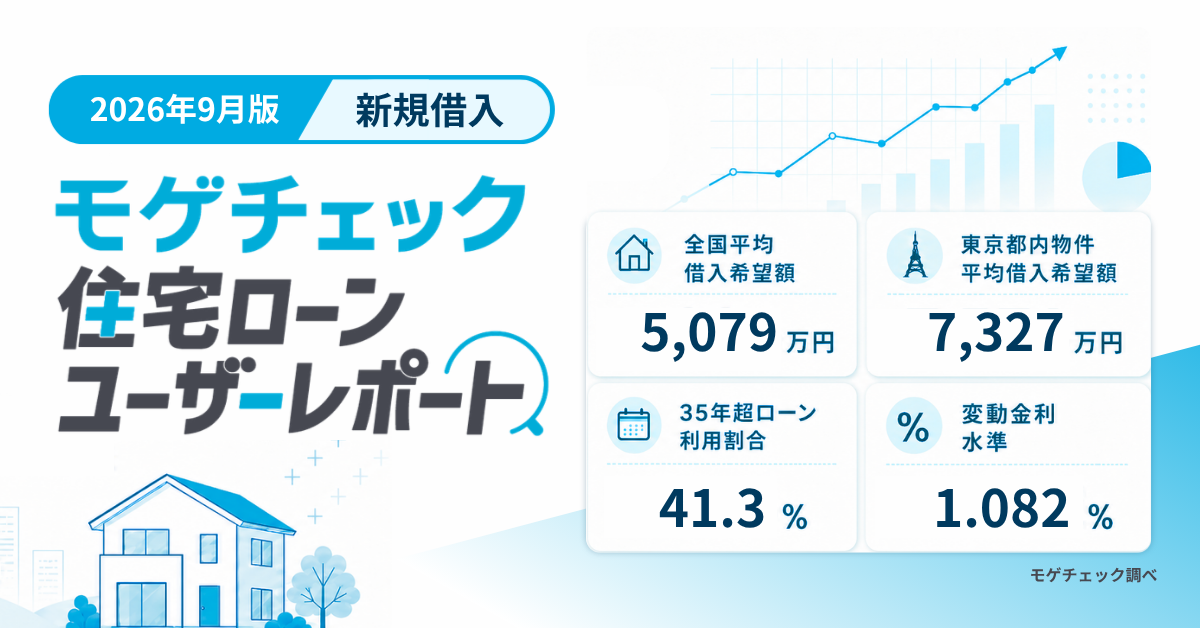 【2026年9月最新】モゲチェック住宅ローンユーザーレポートの新規借入最新トレンド(予算・借り入れ方・銀行選び)のアイキャッチ