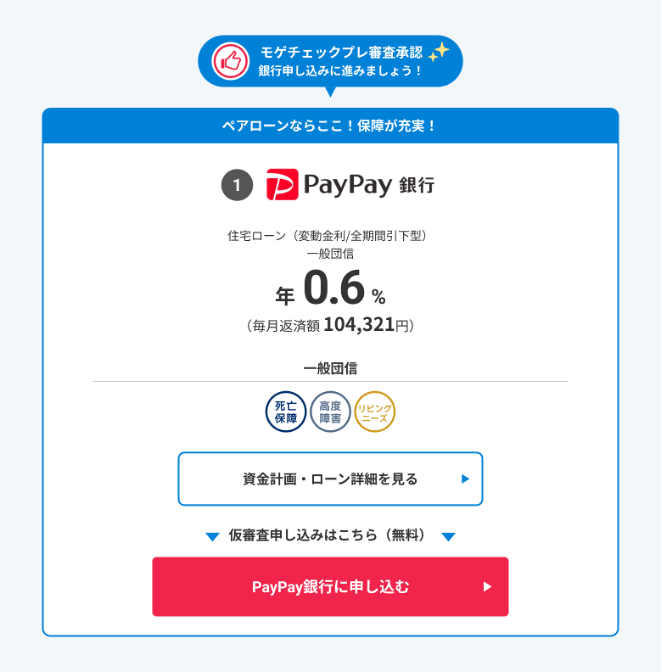 モゲチェックプレ審査_提案画面（PayPay銀行）