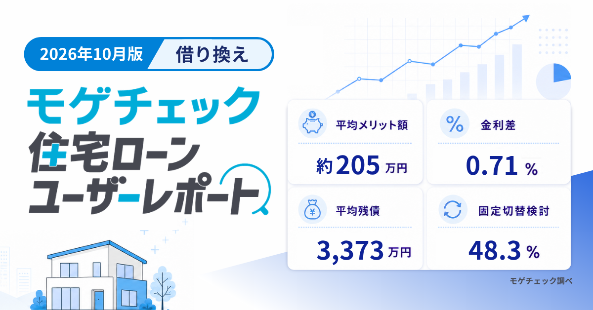 【2026年10月最新】モゲチェックユーザーレポートの住宅ローン借り換え最新トレンド(メリット額・金利差・借り換え意向)のアイキャッチ
