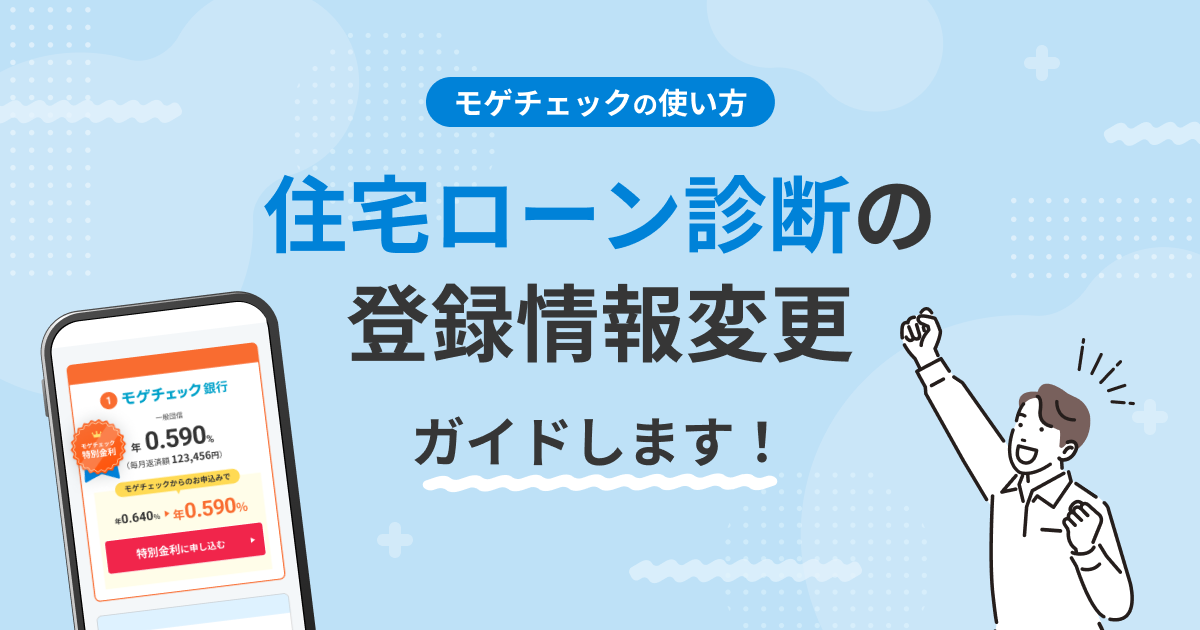住宅ローン診断の登録情報変更をガイド！【モゲチェックの使い方】のアイキャッチ