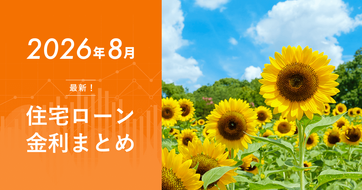 住宅ローン金利2026年8月の最新動向【日銀利上げによる変動金利引き上げと今後の見通し】のアイキャッチ