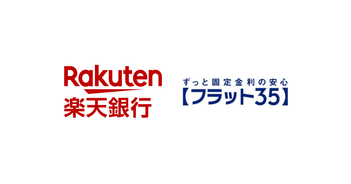 最低水準の金利と手数料!楽天銀行のフラット35のアイキャッチ