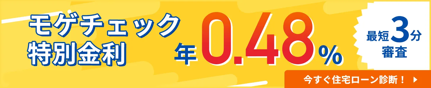 【モゲチェック特別金利】変動金利年0.480%からご紹介！（2025/10/1最新版）のアイキャッチ