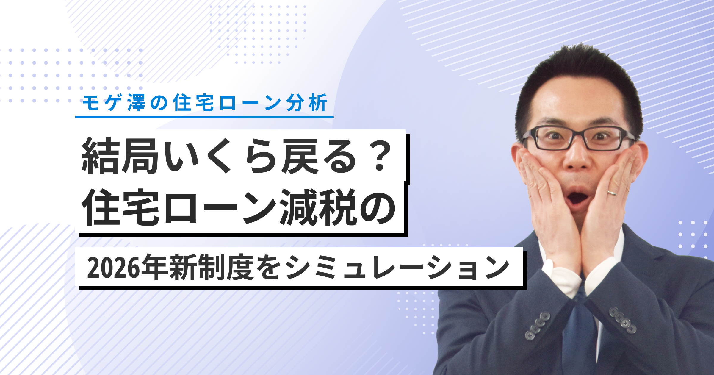 2026年新住宅ローン減税制度について基礎から紹介！さらにシュミレーションも合わせて解説！のアイキャッチ
