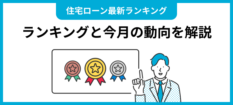 最新住宅ローンランキングと今月の動向を解説