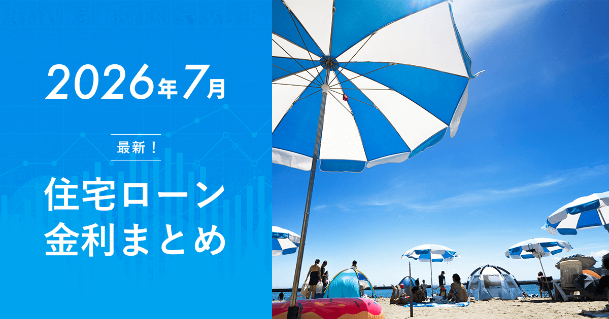 住宅ローン金利2026年7月の最新動向【日銀利上げによる変動金利引き上げと今後の見通し】のアイキャッチ