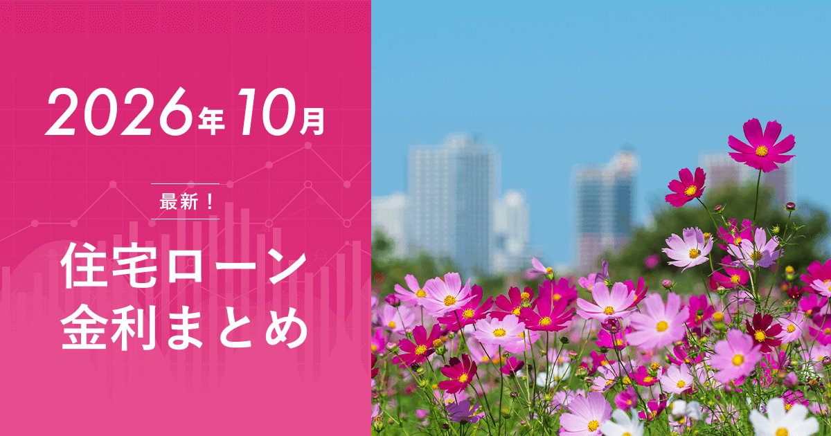 住宅ローン金利2026年10月の最新動向【日銀利上げによる変動金利引き上げと今後の見通し】のアイキャッチ