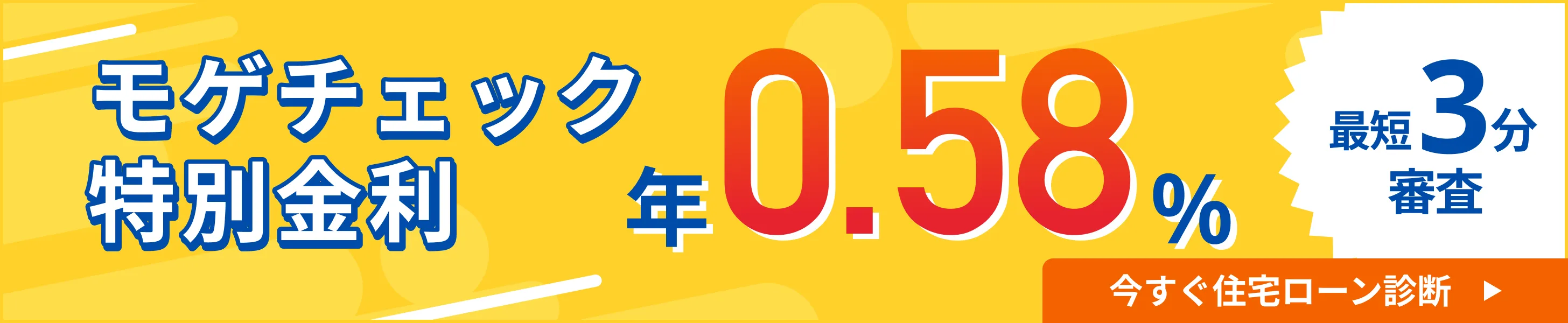 【モゲチェック特別金利】変動金利年0.540%からご紹介!(2026/3最新版)のアイキャッチ