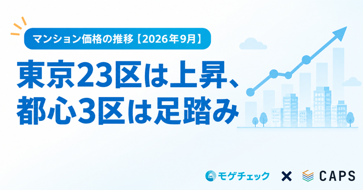 【2026年9月】CAPS マンション価格動向レポート｜東京23区は上昇、都心3区は足踏み｜価格の推移と今後のアイキャッチ