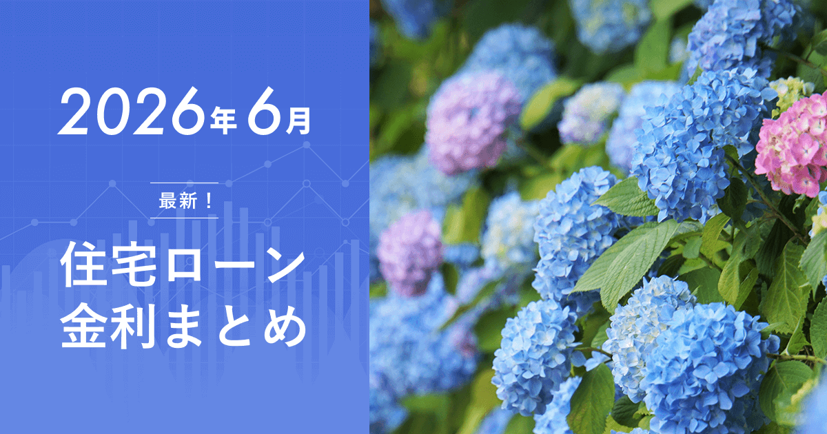 住宅ローン金利2026年6月の最新動向【過去最大級の固定金利上昇と今後の見通し】のアイキャッチ