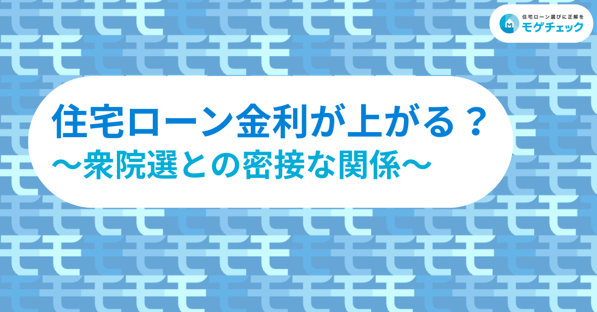 日銀据え置きでも安心できない！衆院選の「消費税減税」が招く住宅ローン金利との密接な関係とは？のアイキャッチ