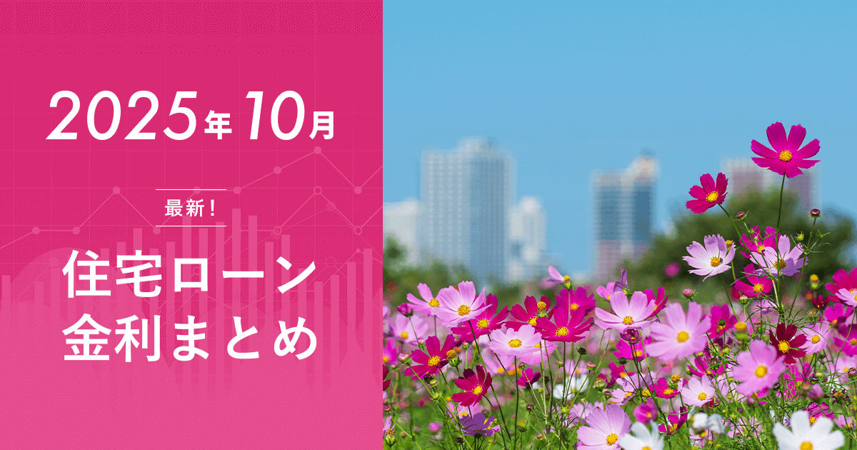 住宅ローン金利2025年10月の最新動向【注目の低金利、日銀の年内利上げ見通し】のアイキャッチ