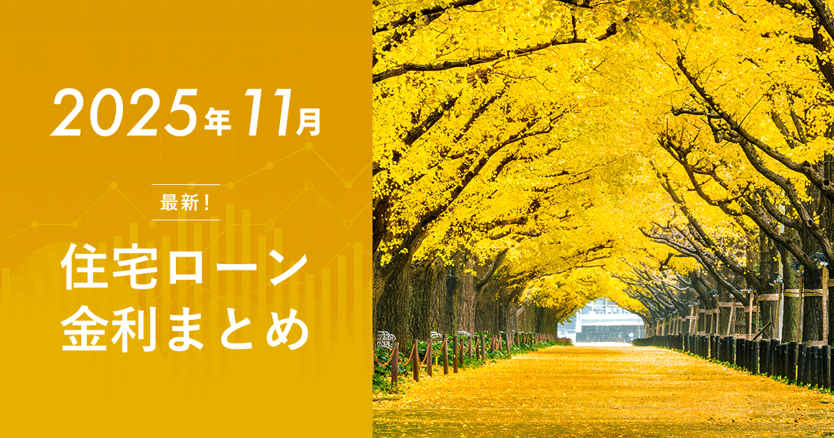 住宅ローン金利2025年11月の最新動向【今後の利上げ見通し】のアイキャッチ