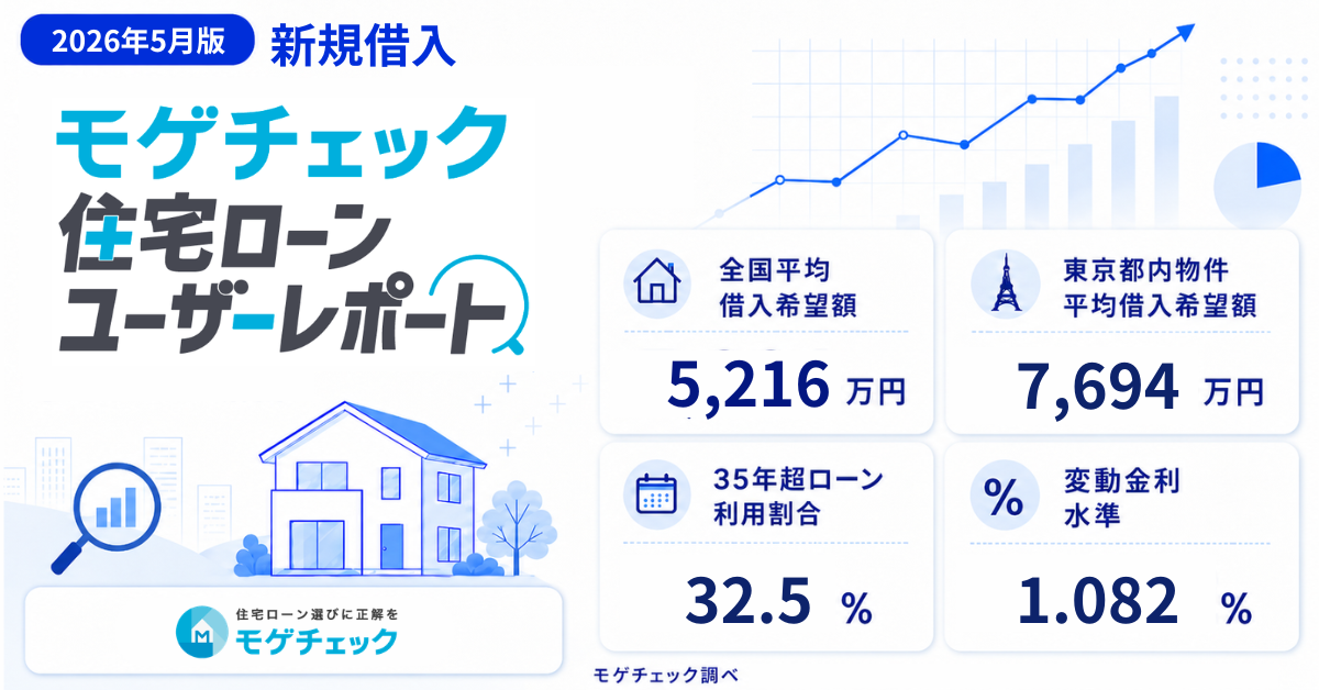 【2026年6月最新】住宅ローン新規借り入れユーザーの最新トレンド（予算・借り入れ方・銀行選び）のアイキャッチ