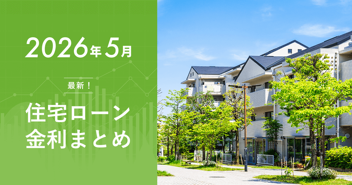 住宅ローン金利2026年5月の最新動向【止まらない金利上昇と今後の見通し】のアイキャッチ