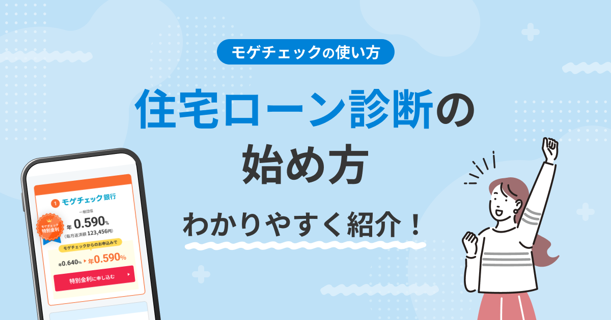 住宅ローン診断の始め方をわかりやすく紹介！【モゲチェックの使い方】のアイキャッチ