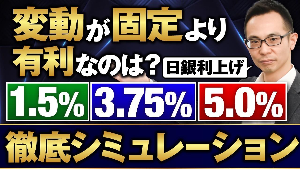変動vs固定、総返済額が逆転するのは？徹底シミュレーションで導く最適解のアイキャッチ