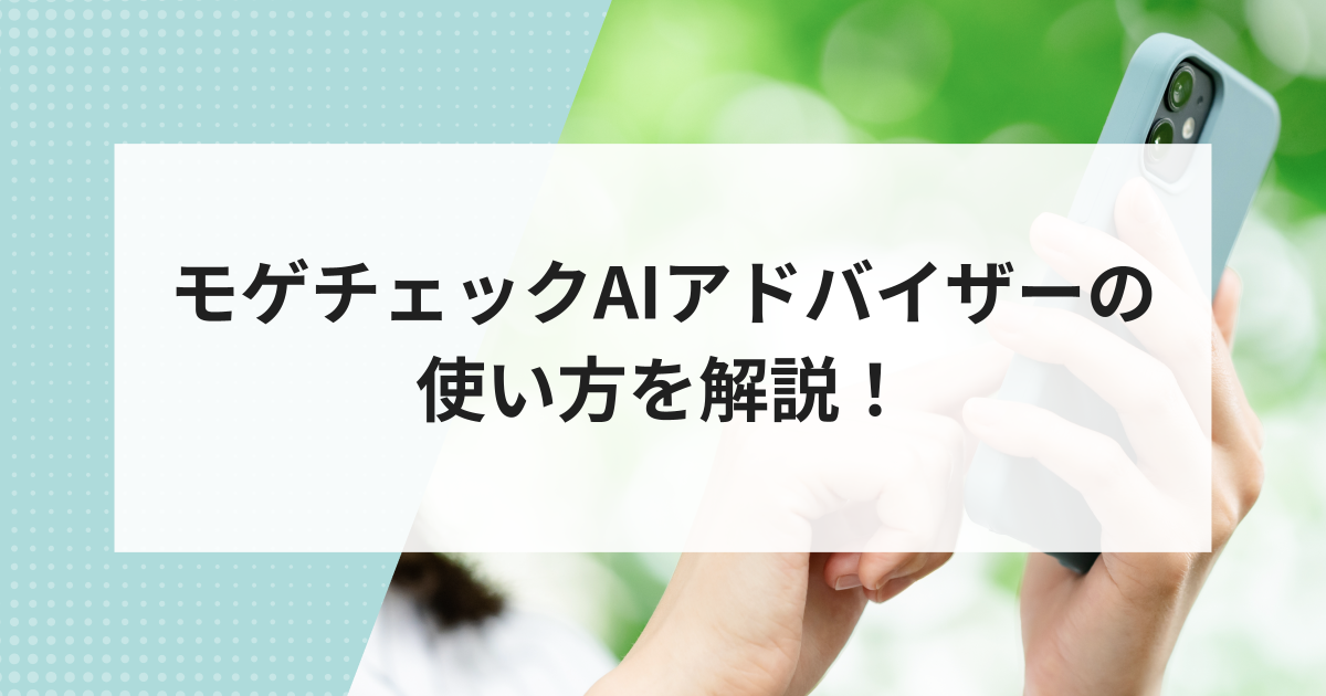 モゲチェックAIアドバイザーの使い方を解説!【モゲチェックの使い方】のアイキャッチ